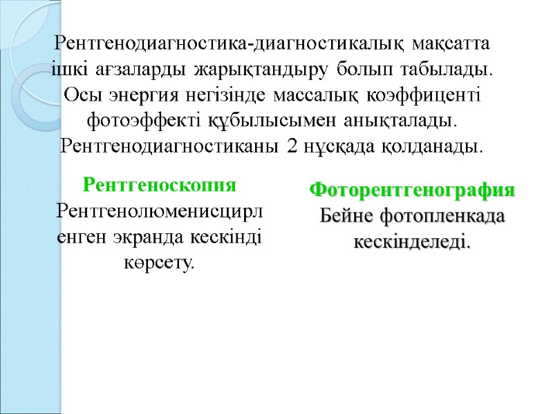 Рентгенодиагностика-диагностикалық мақсатта ішкі ағзаларды жарықтандыру болып табылады. Осы энергия негізінде массалық коэффиценті фотоэффекті құбылысымен Рентгенодиагностика-диагностикалық мақсатта ішкі ағзаларды жарықтандыру болып табылады. Осы энергия негізінде массалық коэффиценті фотоэффекті құбылысымен
